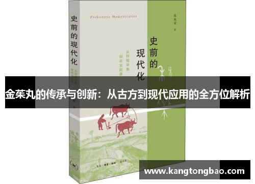 金茱丸的传承与创新：从古方到现代应用的全方位解析