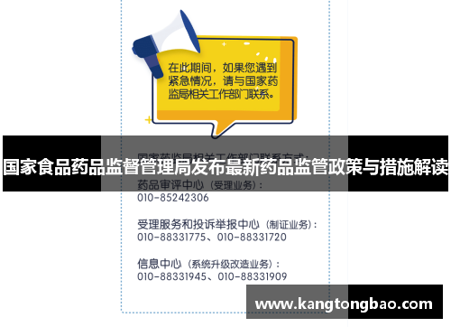 国家食品药品监督管理局发布最新药品监管政策与措施解读