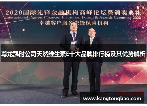 尊龙凯时公司天然维生素E十大品牌排行榜及其优势解析