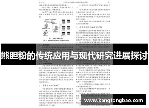 熊胆粉的传统应用与现代研究进展探讨
