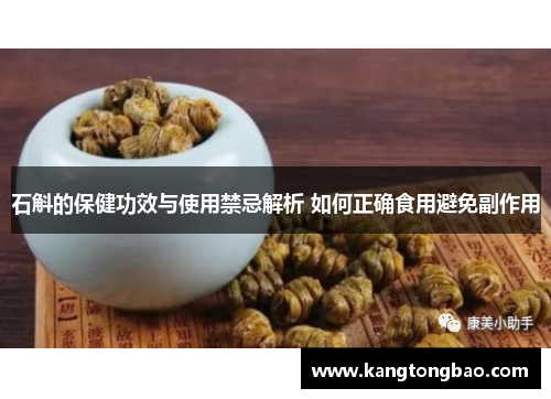 石斛的保健功效与使用禁忌解析 如何正确食用避免副作用