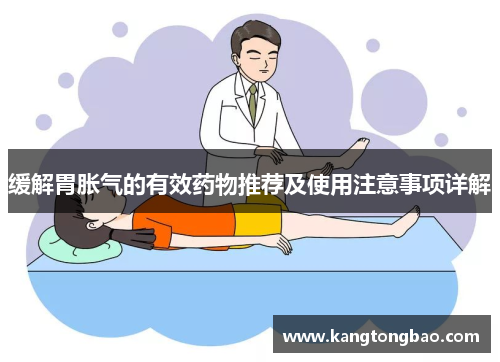 缓解胃胀气的有效药物推荐及使用注意事项详解