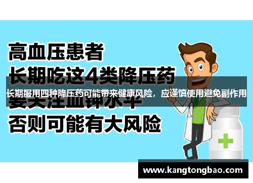 长期服用四种降压药可能带来健康风险，应谨慎使用避免副作用