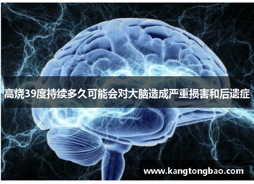 高烧39度持续多久可能会对大脑造成严重损害和后遗症