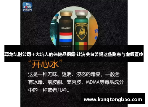 尊龙凯时公司十大坑人的保健品揭露 让消费者警惕这些隐患与虚假宣传