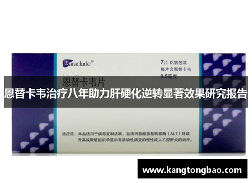 恩替卡韦治疗八年助力肝硬化逆转显著效果研究报告