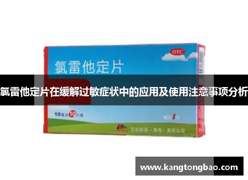 氯雷他定片在缓解过敏症状中的应用及使用注意事项分析