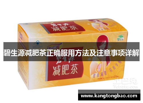 碧生源减肥茶正确服用方法及注意事项详解