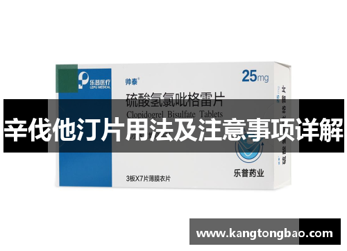 辛伐他汀片用法及注意事项详解