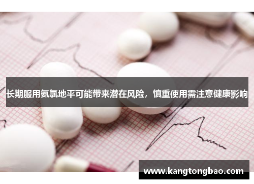 长期服用氨氯地平可能带来潜在风险，慎重使用需注意健康影响