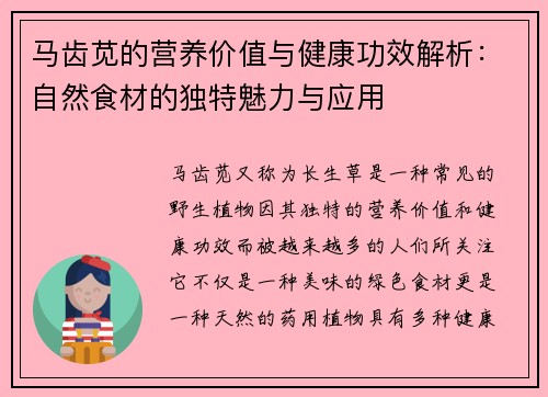 马齿苋的营养价值与健康功效解析：自然食材的独特魅力与应用