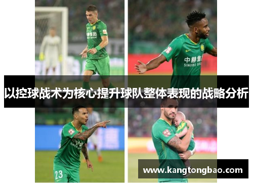 以控球战术为核心提升球队整体表现的战略分析