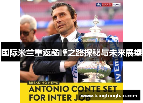 国际米兰重返巅峰之路探秘与未来展望