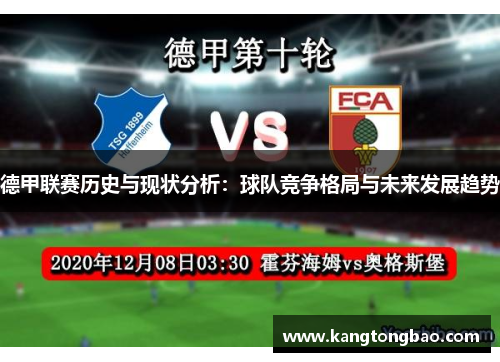 德甲联赛历史与现状分析：球队竞争格局与未来发展趋势