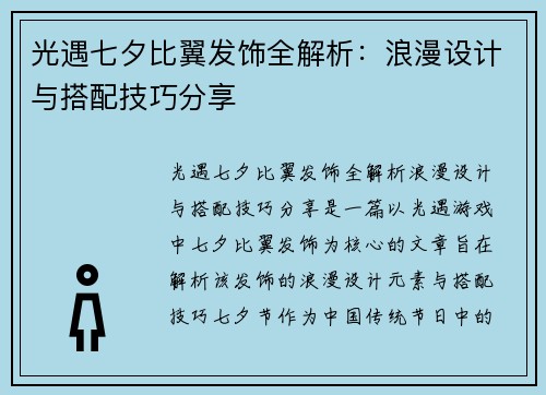 光遇七夕比翼发饰全解析：浪漫设计与搭配技巧分享